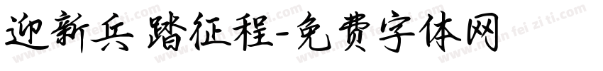 迎新兵 踏征程字体转换